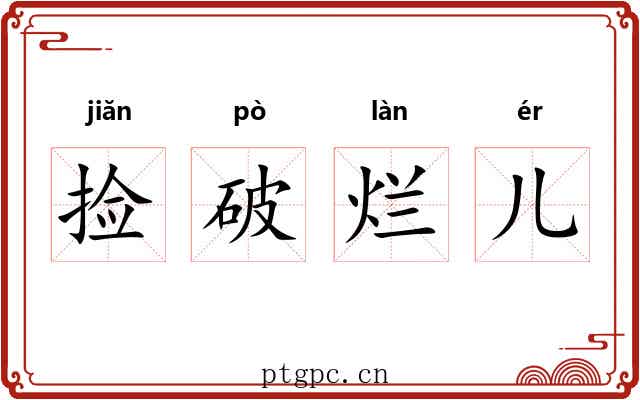 捡破烂儿 捡破烂儿