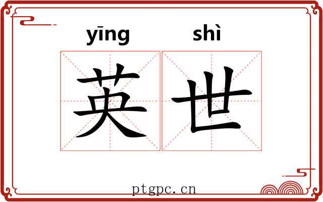 英世 英世