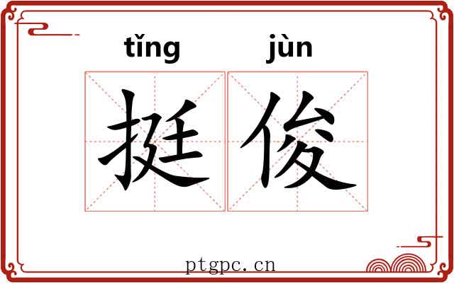 挺俊