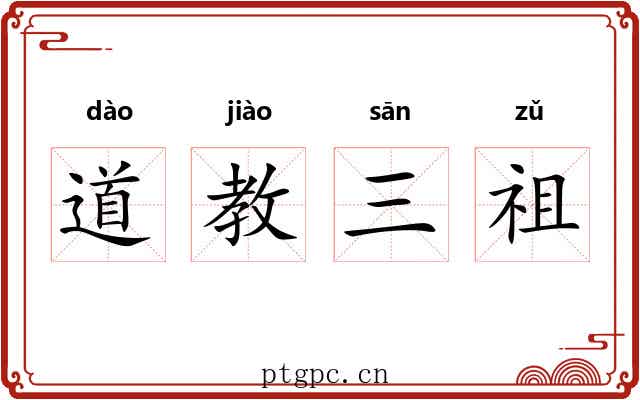 道教三祖