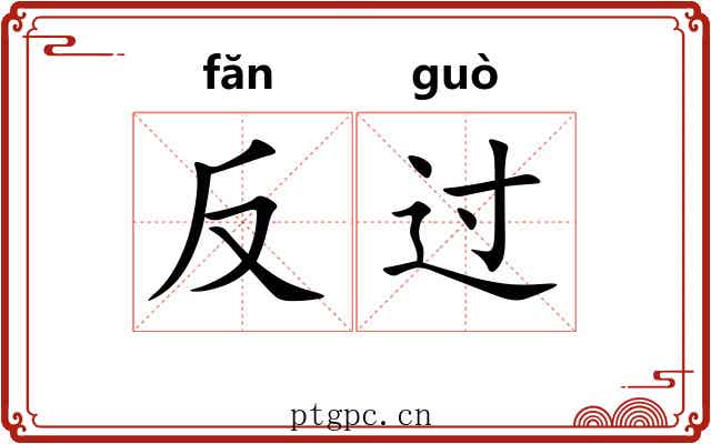 反过 反过