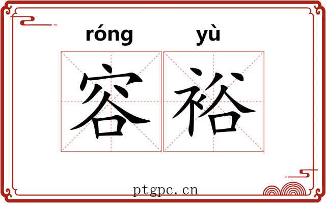 容裕