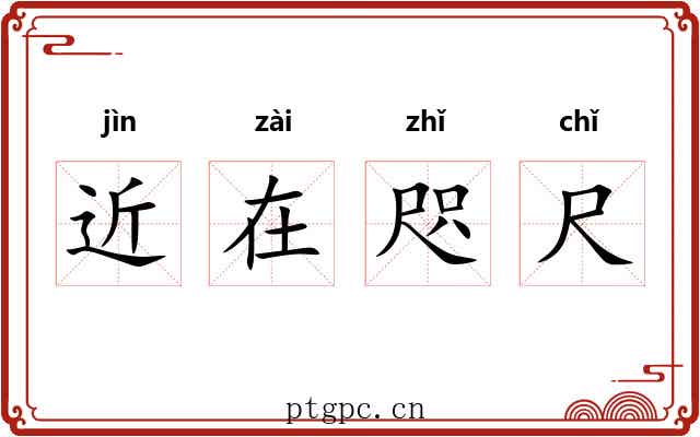 近在咫尺 近在咫尺