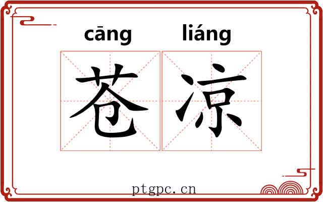 苍凉 苍凉