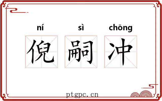 倪嗣冲 倪嗣冲
