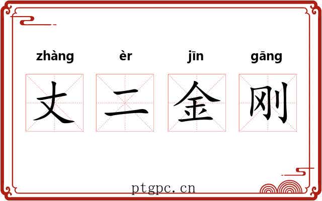 丈二金刚