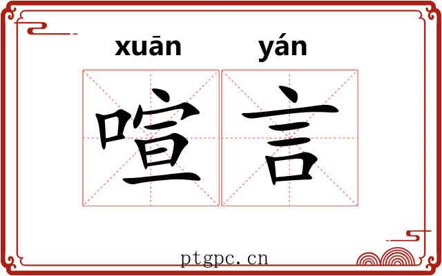 喧言