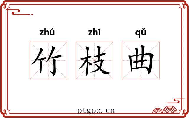 竹枝曲