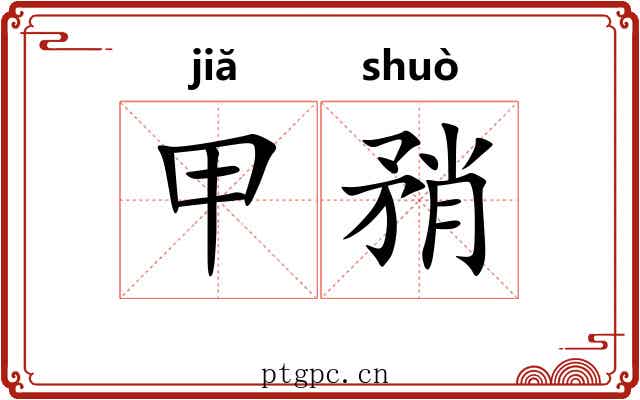 甲矟 甲矟