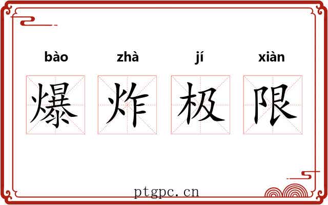 爆炸极限 爆炸极限
