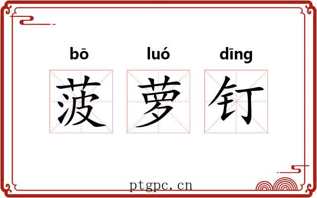 菠萝钉