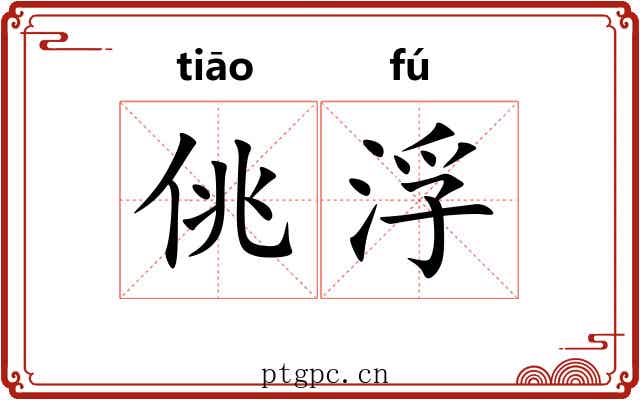 佻浮