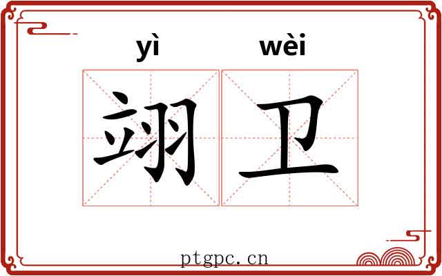 翊卫