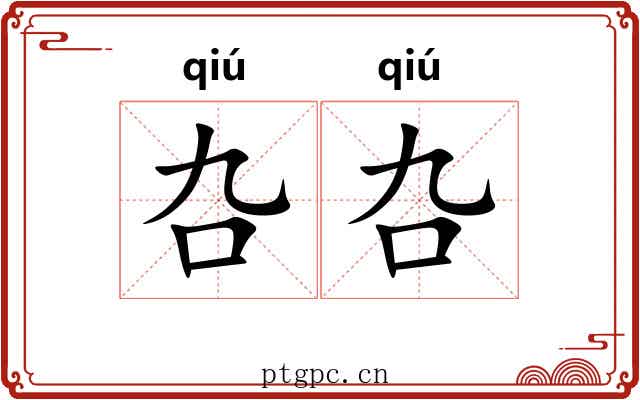 叴叴