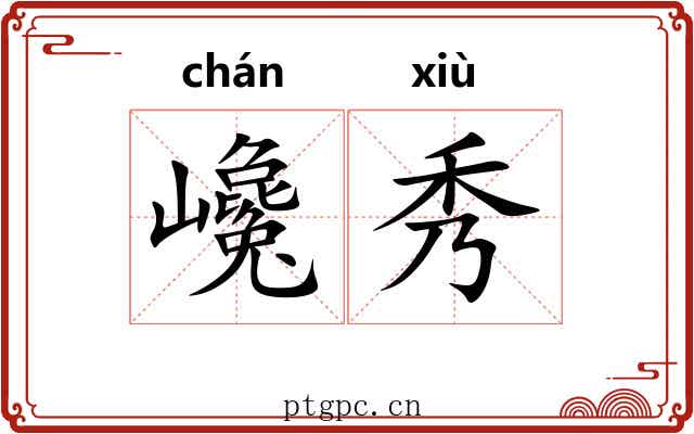 巉秀