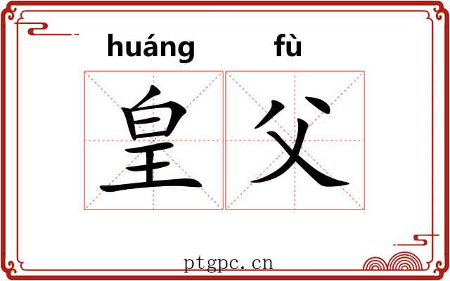皇父