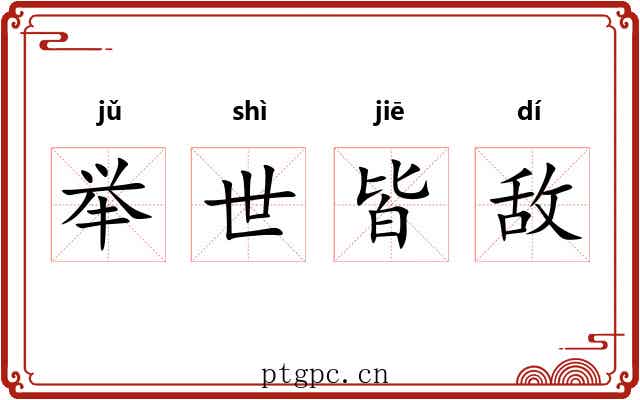 举世皆敌 举世皆敌