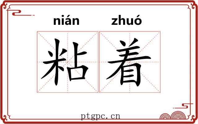 粘着