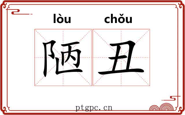 陋丑