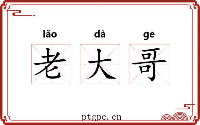 老大哥 老大哥