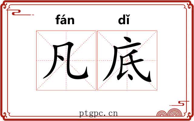 凡底 凡底