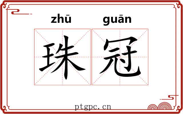 珠冠 珠冠