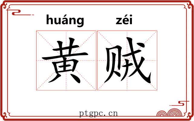 黄贼 黄贼