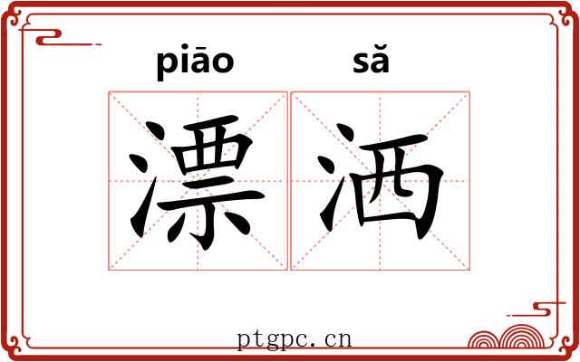 漂洒 漂洒