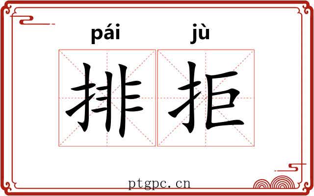 排拒