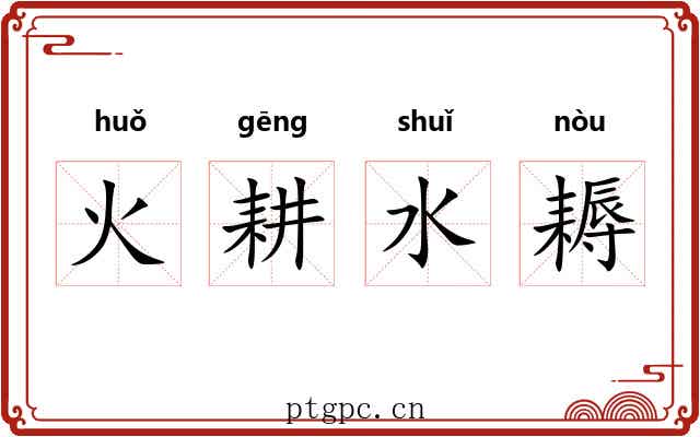 火耕水耨 火耕水耨