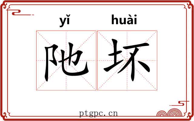 阤坏