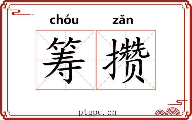 筹攒