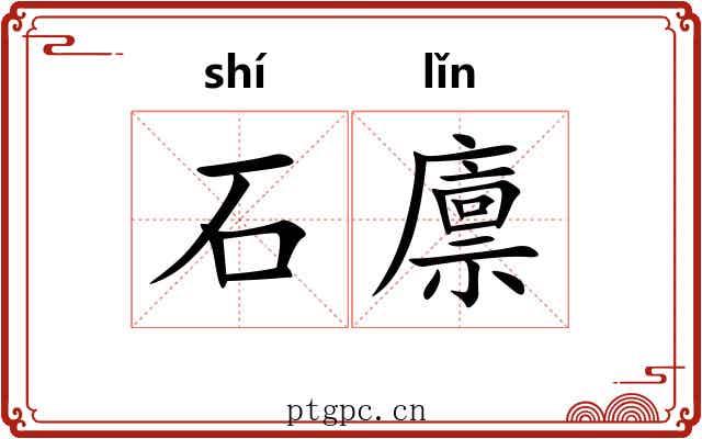 石廪 石廪