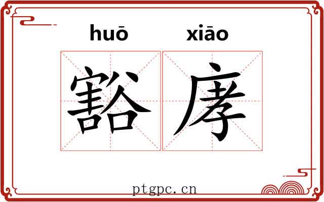 豁庨