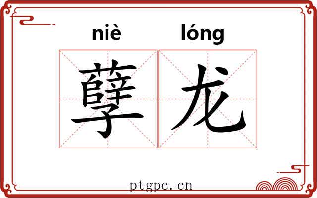 孽龙