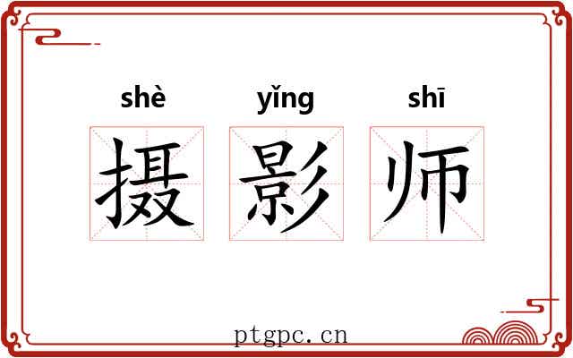 摄影师 摄影师