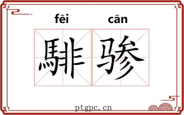 騑骖