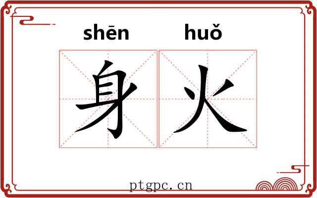 身火 身火