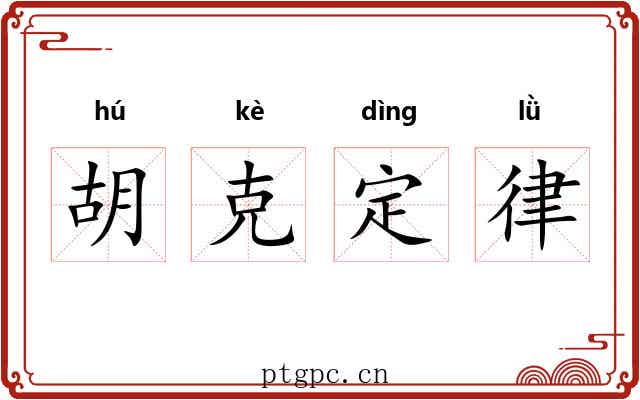 胡克定律 胡克定律