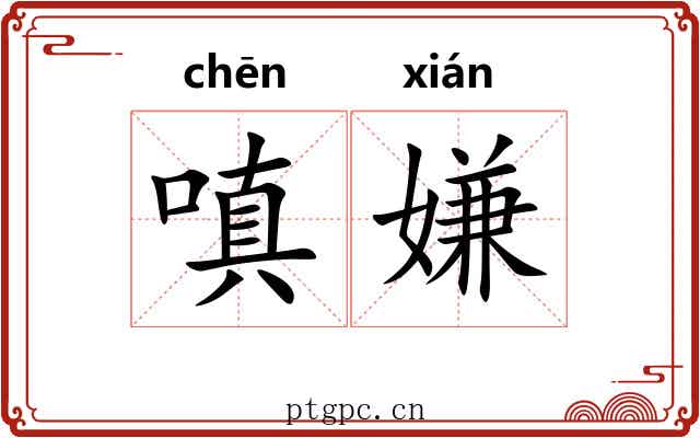 嗔嫌