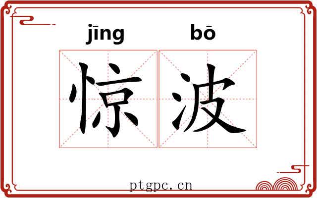 惊波