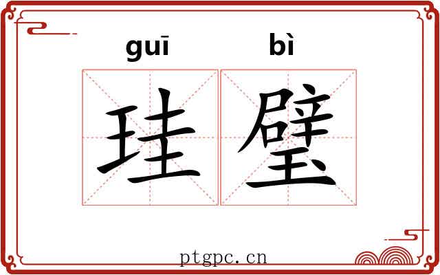 珪璧