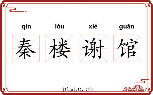 秦楼谢馆 秦楼谢馆