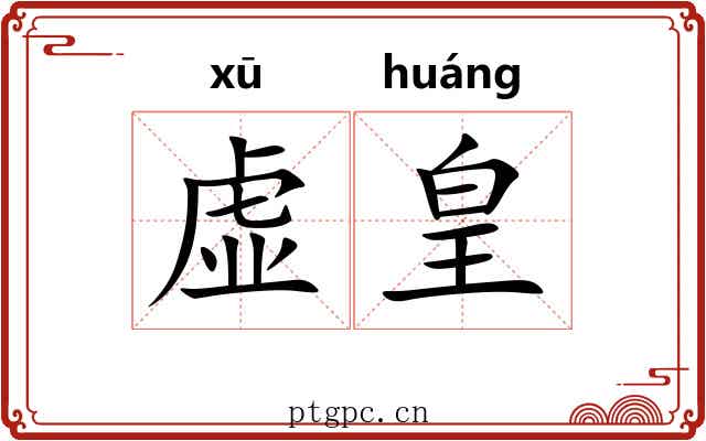 虚皇 虚皇