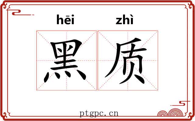 黑质
