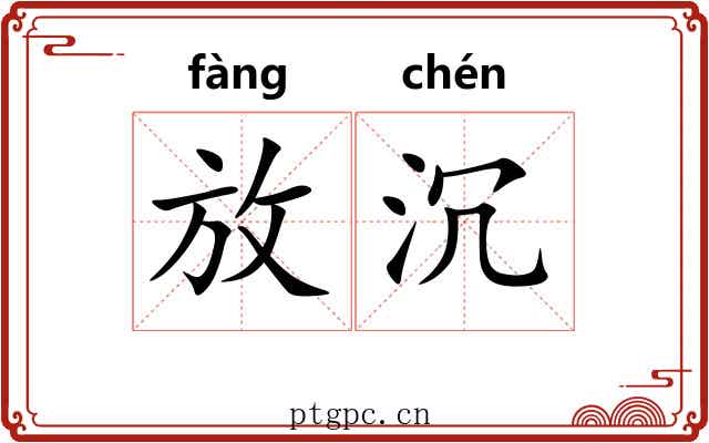 放沉 放沉