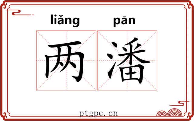 两潘