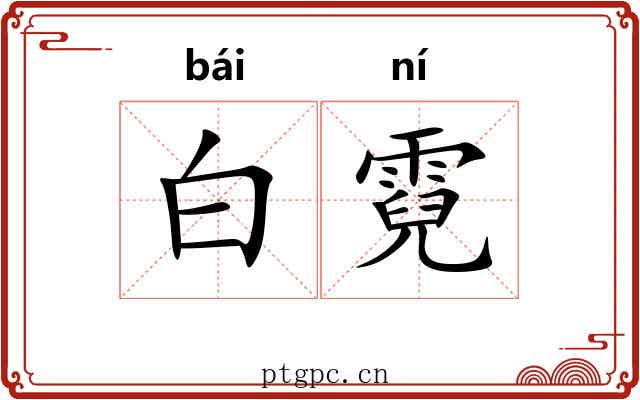 白霓 白霓
