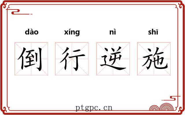 倒行逆施 倒行逆施