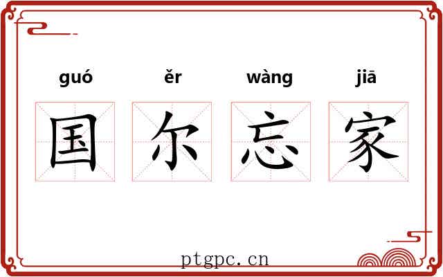 国尔忘家